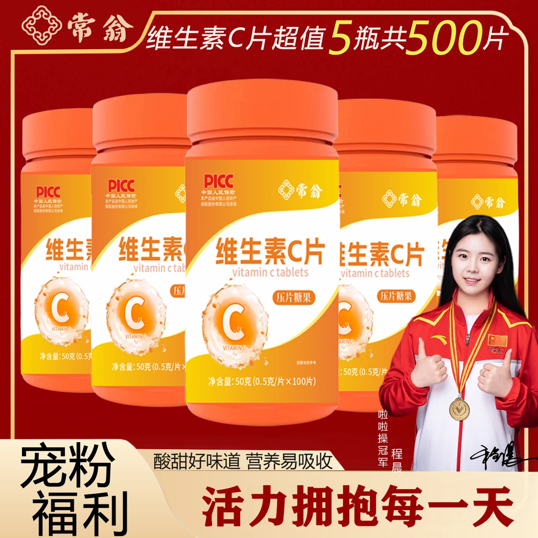 【工厂直销】5瓶维生素C咀嚼片VC-到手共500片 酸甜好味道