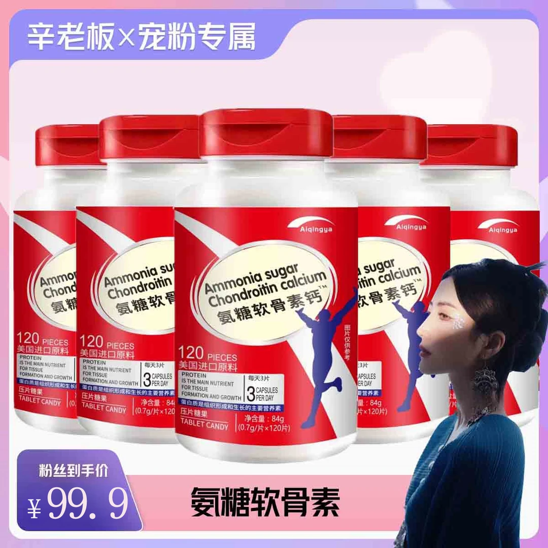 【拍1发5】美国进口原料 氨糖软骨素钙 0.7g*120粒/瓶
