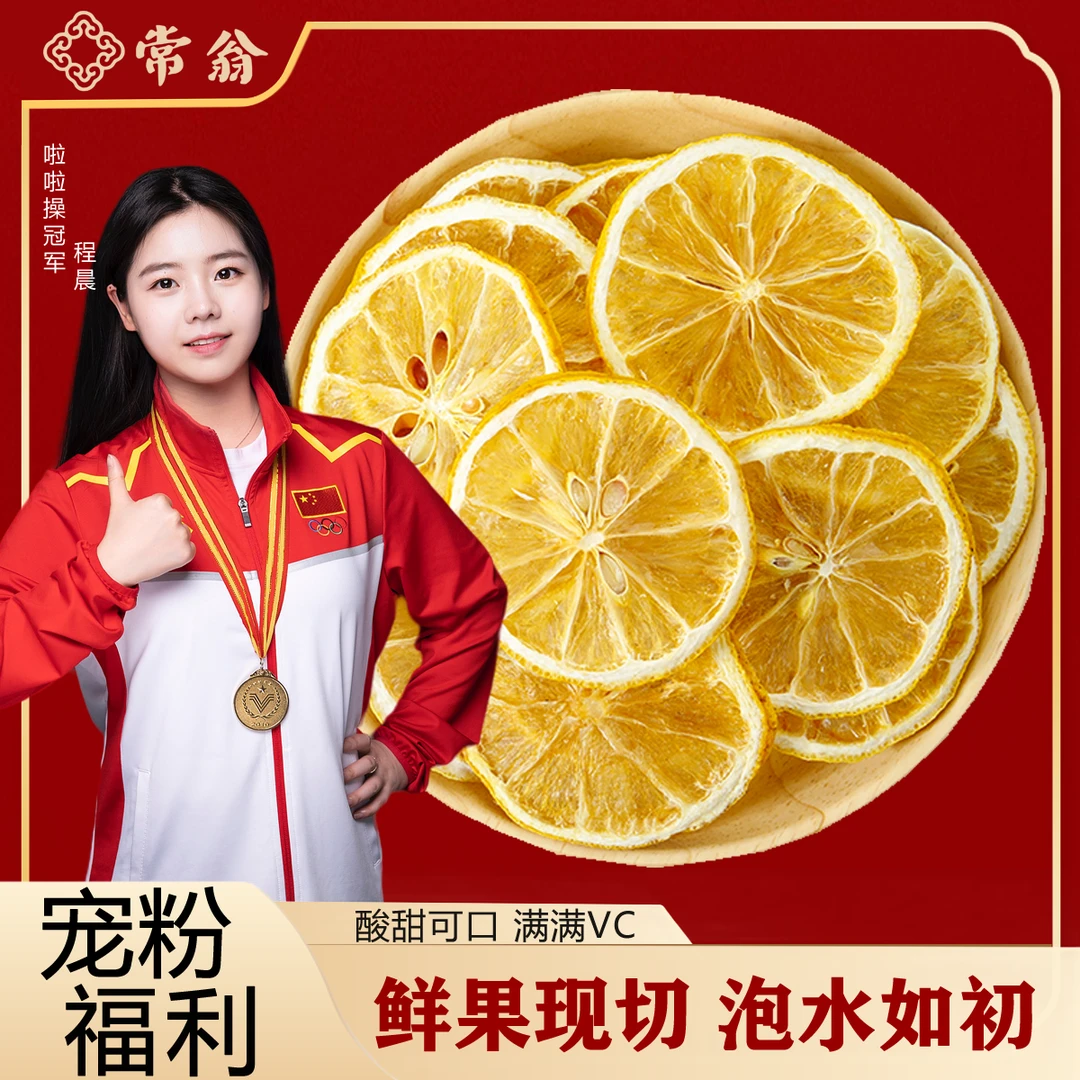 【宠粉专属】柠檬片泡水新鲜柠檬泡茶零食干A1536(100克/袋)