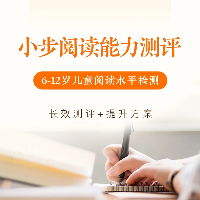 小步阅读能力测评