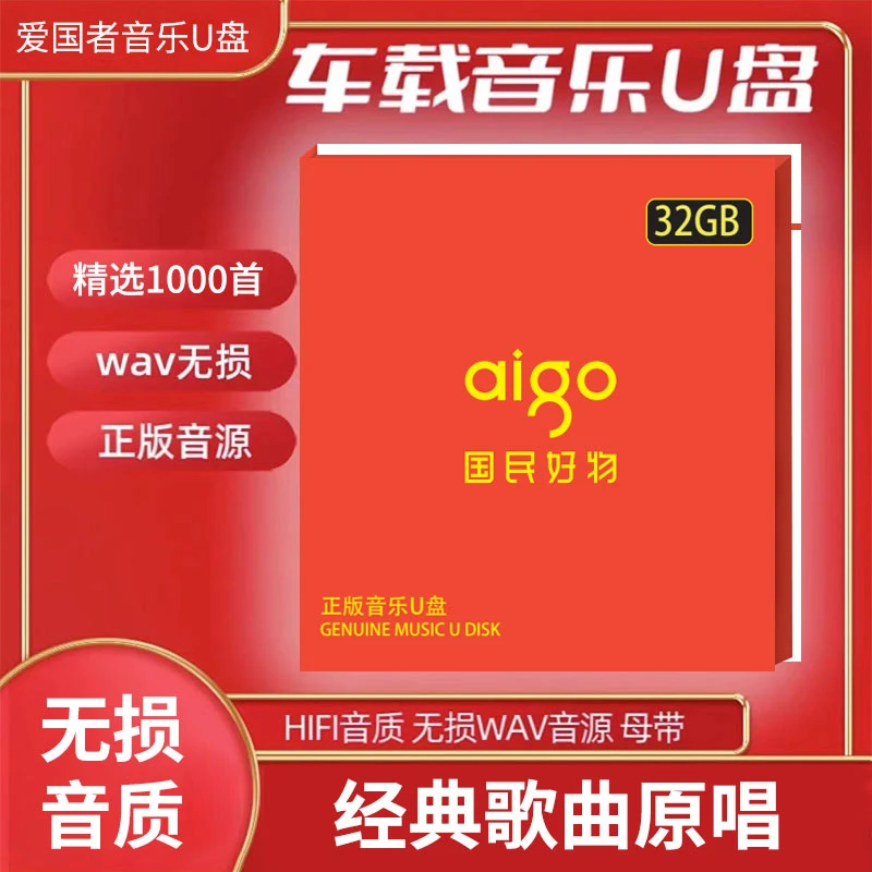 aigo/爱国者车载音乐u盘国民好物录音棚灌入wav格式高音质u盘全新