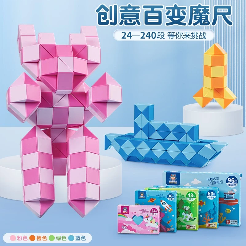 百变魔尺24段36/48/72/168/240节幼儿园儿童益智玩具魔王全套魔方