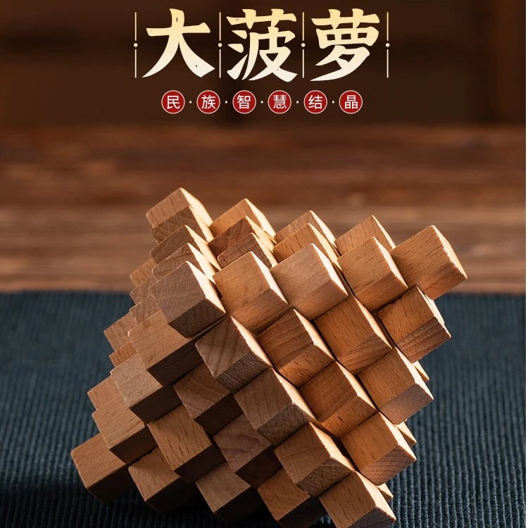米小狸大菠萝鲁班锁经典变形送礼玩具古典高品质实木木质智力玩具