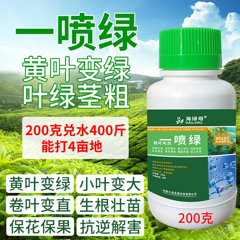 黄叶死苗一喷绿氨基酸叶面肥农用水溶肥果树蔬菜花卉绿植通用