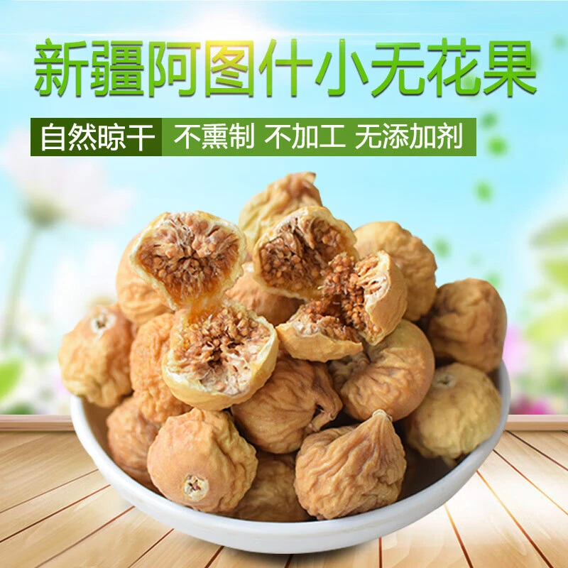 精选新疆特产无花果干营养原味香甜饱满清甜软糯树上自然干无熏染
