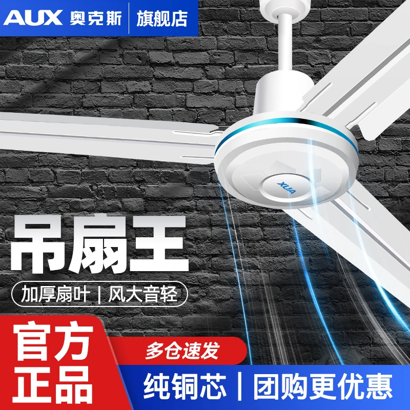 奥克斯吊扇家用客厅宿舍工业电风扇餐厅大风力强劲轻音静音铁叶