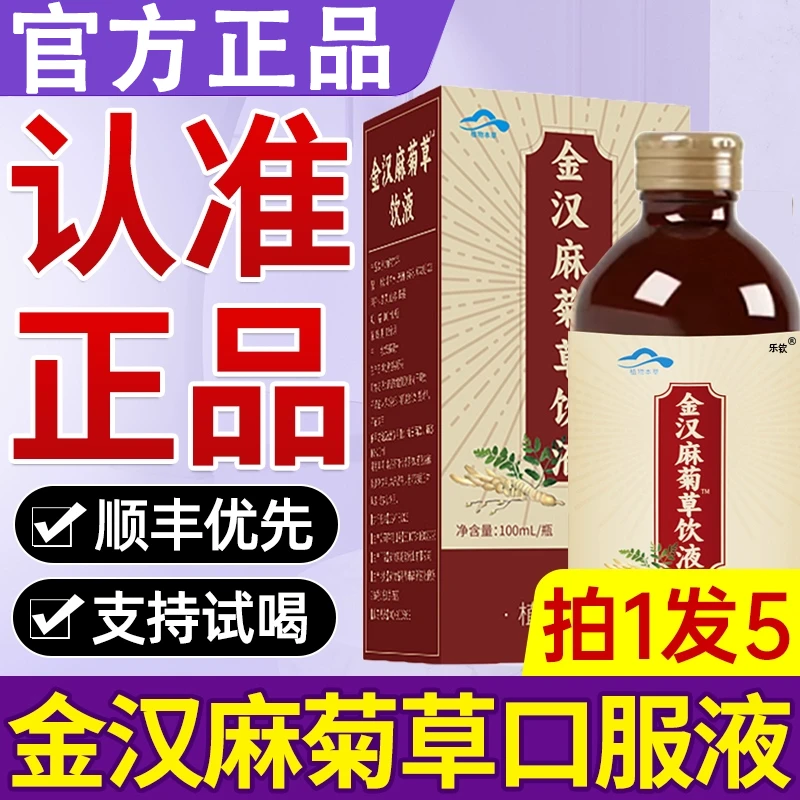 金汉牌麻菊草口服液非调节压脂瓶装官方正品草本中老年养护药房售