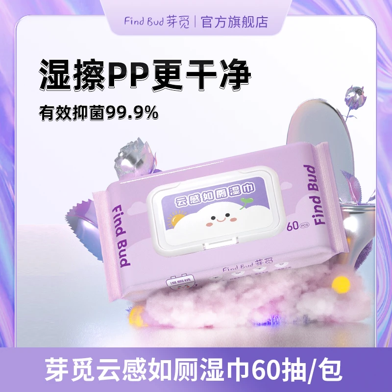 芽觅云感湿巾厕纸60抽家庭装可降解进口木浆抑菌清爽清洁大包装