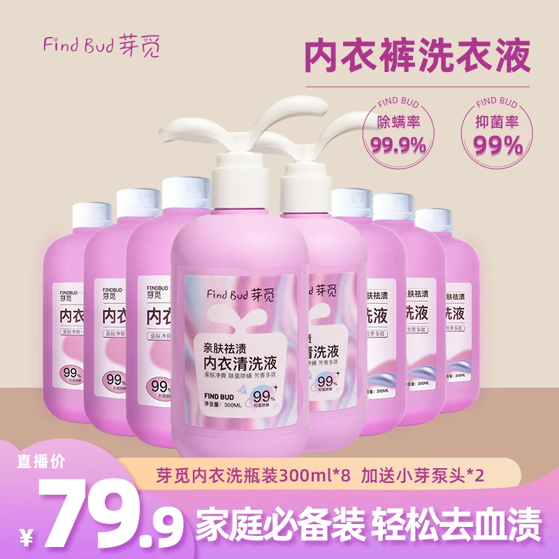 【89.9到手8瓶】芽觅内衣清洗液持久留香护手多效除螨抑菌祛渍亲肤