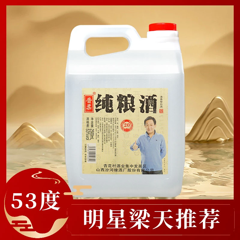 晋柔【明星梁天推荐】杏花村源头酒厂清香型白酒53度2500ml