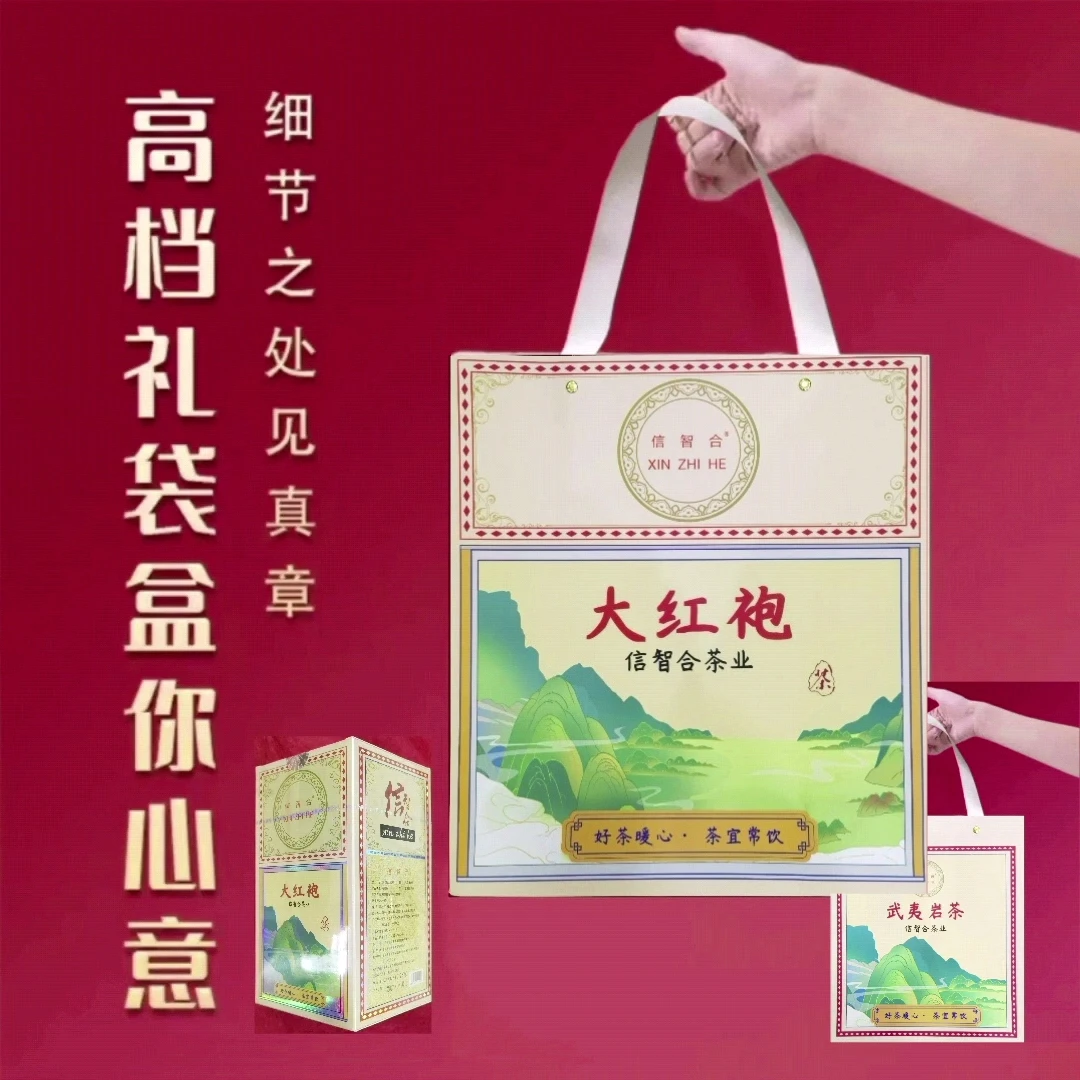 信智合ZH228大红袍武夷岩茶精美礼盒装
