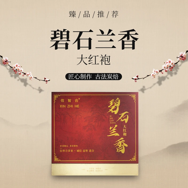 信智合ZH288碧石兰香传承大红袍精美礼盒装