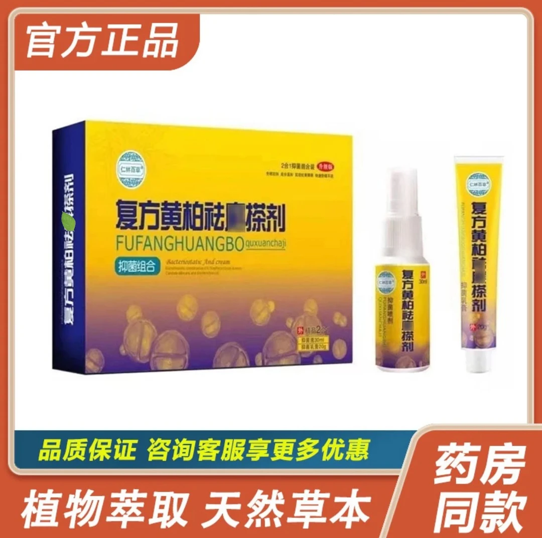 【现货秒发】仁林百草复方黄柏祛X搽剂套装草本乳膏15克+喷剂30毫升