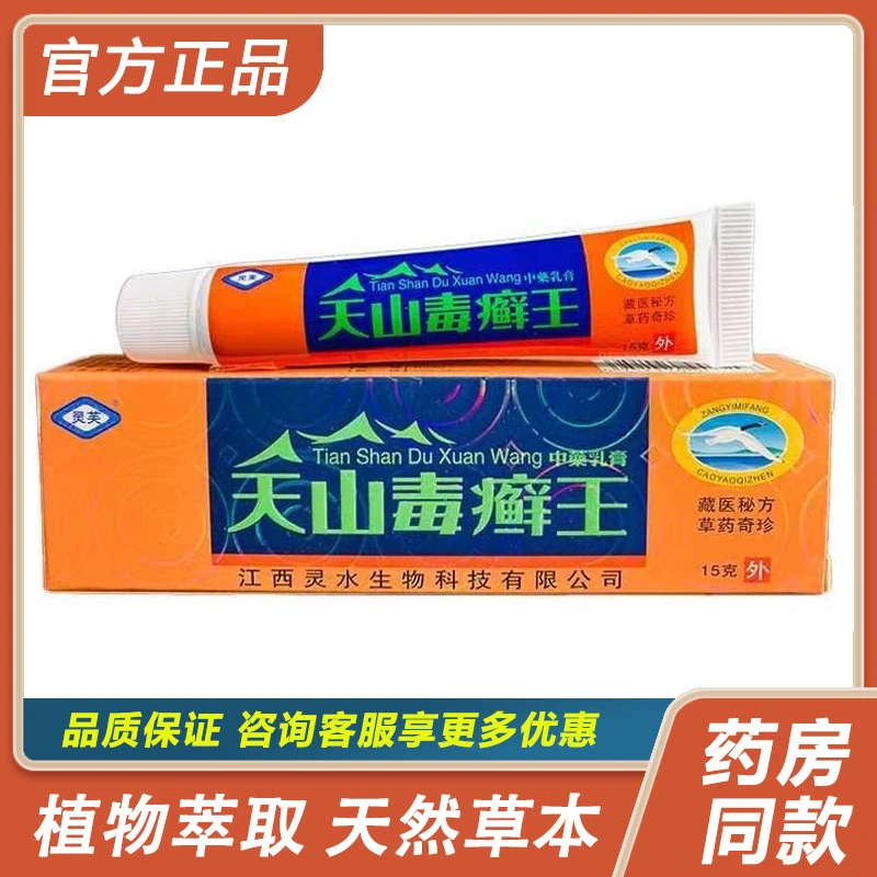 【官方正品】灵芙天山毒藓王抑菌乳膏15g/支皮肤外用软膏