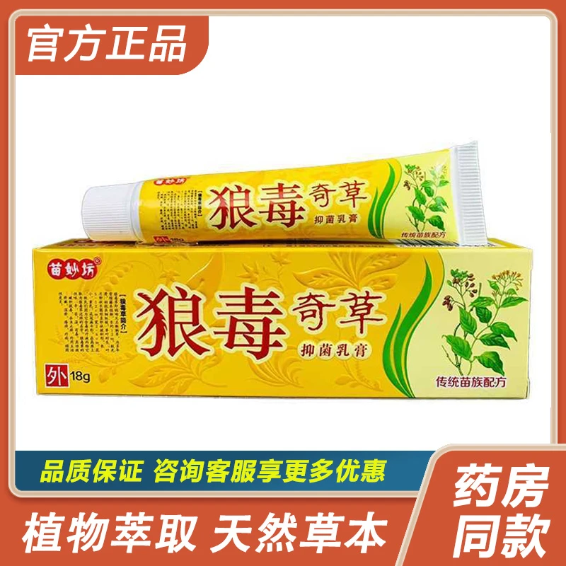 【官方正品】狼毒奇草抑菌乳膏苗妙坊正品外用18g/支草本安全软膏