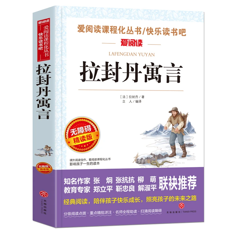拉封丹寓言 曹文轩、金波推荐 快乐读书吧学生阅读版