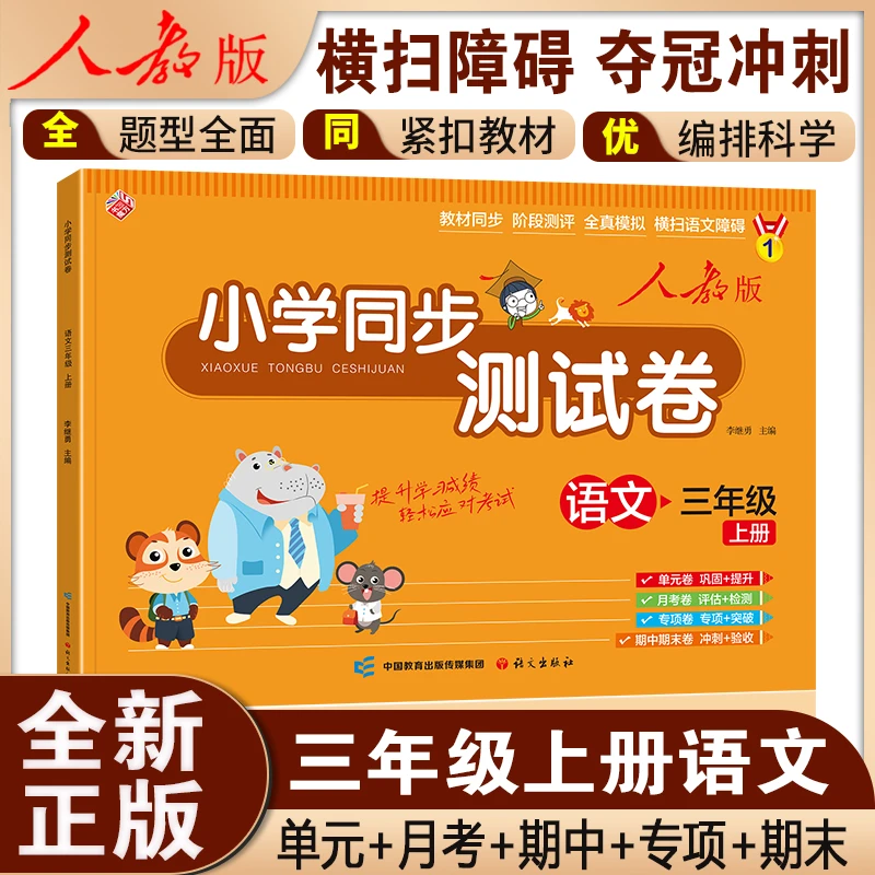 小学同步测试卷 语文(三年级上人教版)