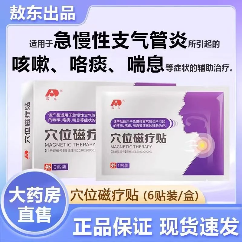 敖东穴位磁疗贴辅助治疗支气管炎咳嗽