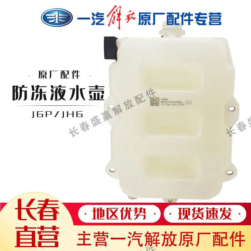 解放j6p小水箱原厂副水箱防冻液水壶膨胀水箱冷却液水壶原厂配件