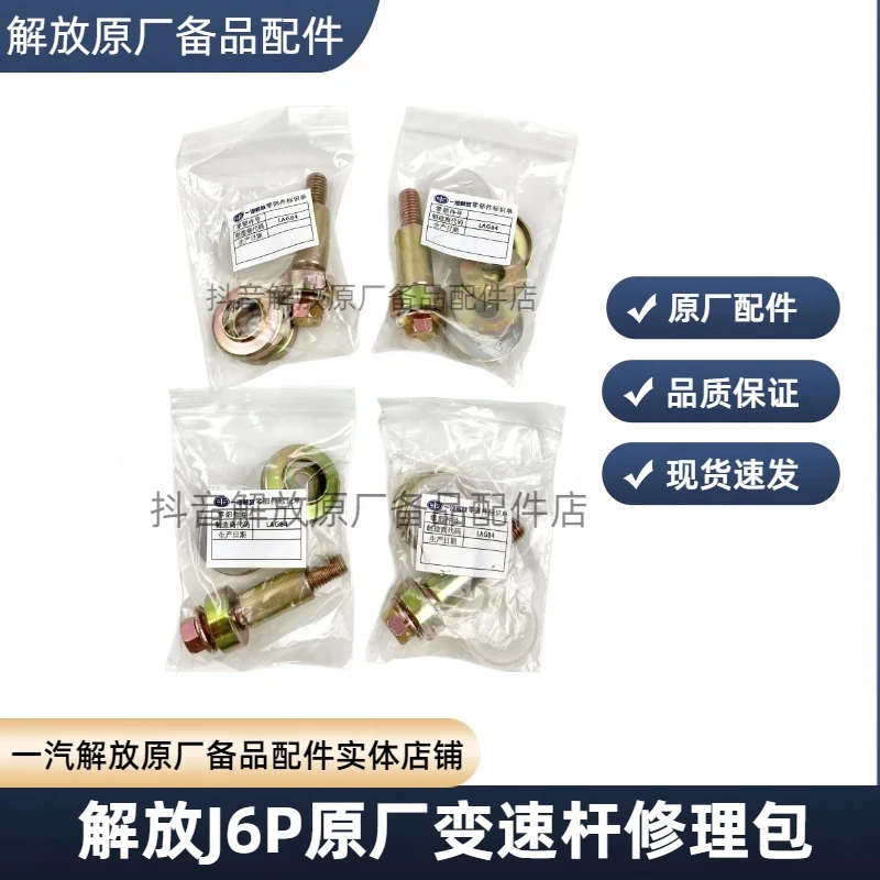 解放J6P变速杆修理包原厂档杆修理包J7档杆螺丝修理包