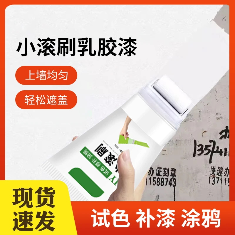 小滚刷彩色乳胶漆补墙漆涂鸦遮盖去污迷你腻子墙面翻新环保补墙膏