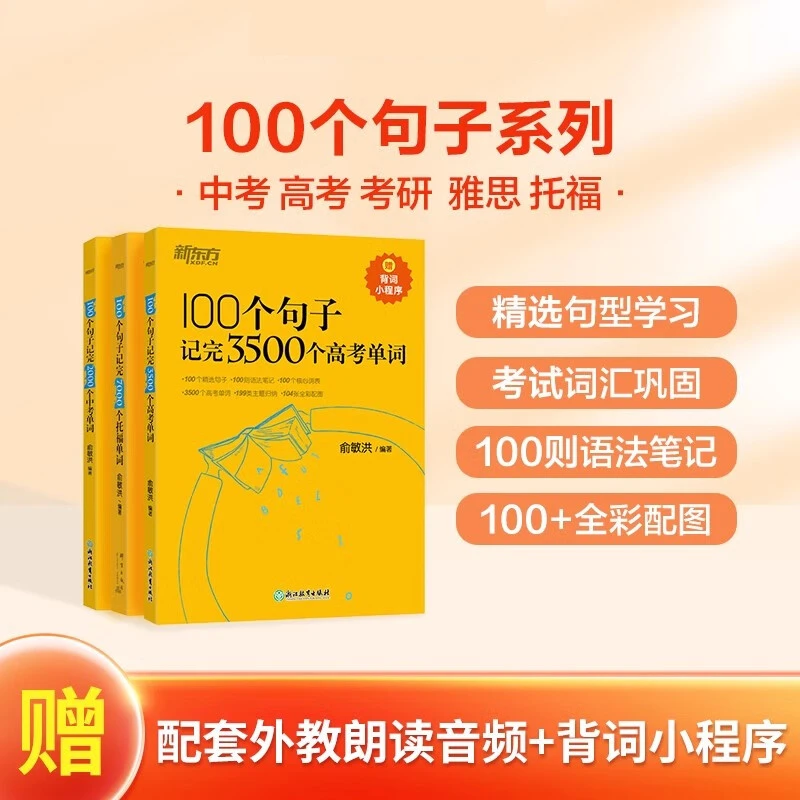 新东方 俞敏洪 100个句子记完3500高考单词 记完2000中考单词