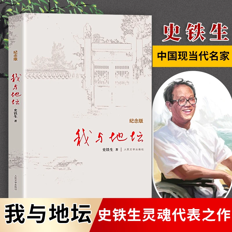 我与地坛精装纪念版散文集史铁生灵魂代表作名家散文经典人民文学