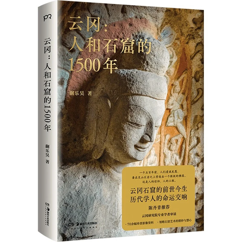 云冈:人和石窟的1500年(陈丹青推荐。从北魏到AI时代,一本书了解