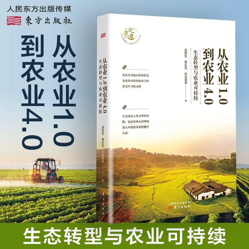 从农业1.0到农业4.0：生态转型与农业可持续 正版现货  温铁军