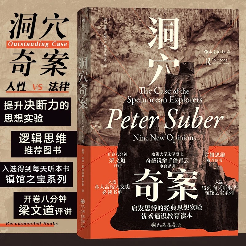 【罗翔推荐】智慧宫丛书005·洞穴奇案 全新译文精装典藏版修订本