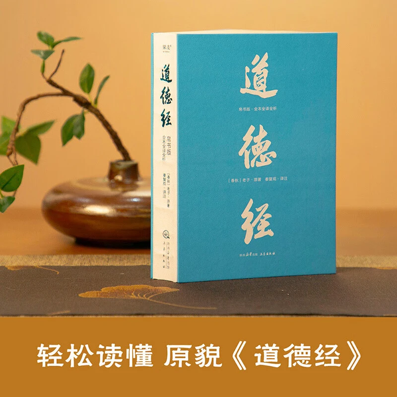 道德经（帛书版·全注全译全解）马王堆帛书底本，原文超大字+随文