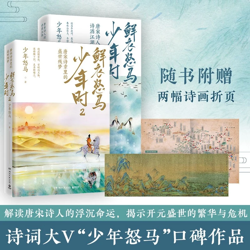 鲜衣怒马少年时唐宋诗人解读诗歌诗词作者传世收藏创作名作国风