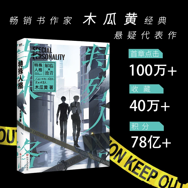 特殊人格实体书悬疑小说纪念作家木瓜黄全新收藏白夜番外实体书