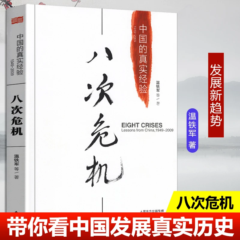 八次危机：温铁军 中国的真实经验1949-2009 中国经济概况发展历