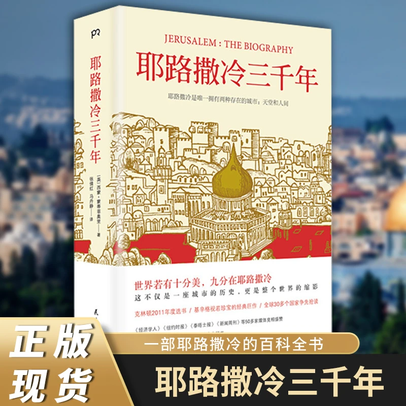 耶路撒冷三千年 （文津图书奖获奖作品，一本读懂千年古城耶路撒