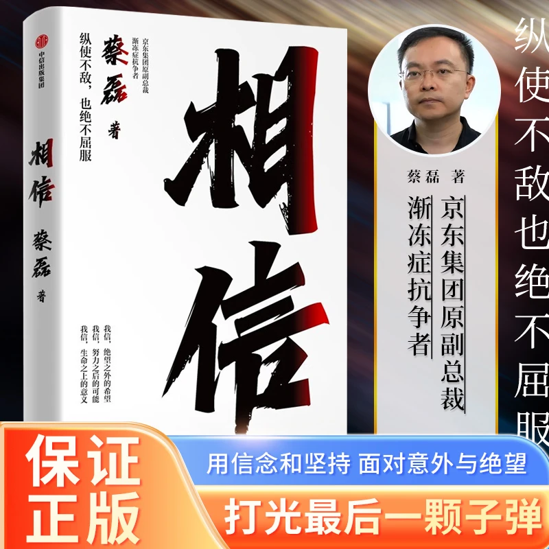 相信 （京东集团原副总裁、渐冻症抗争者蔡磊作品）人生 蔡磊精神