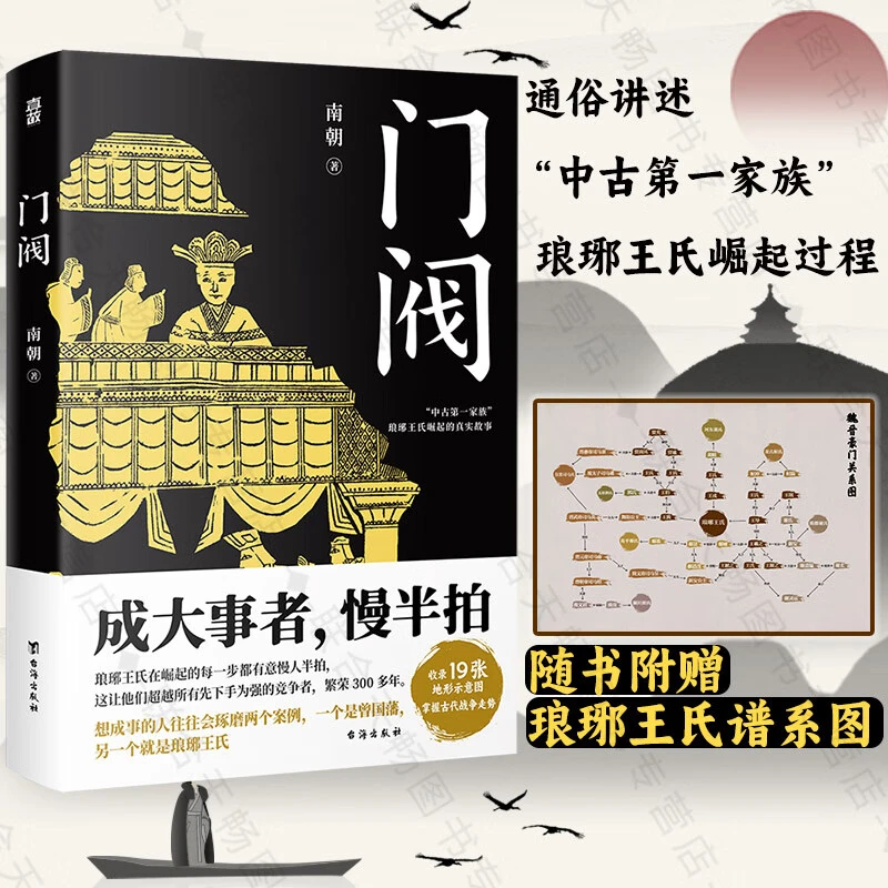 正版门阀 成大事者，慢半拍 南朝著 随书附赠琅琊王氏谱系图 魏晋