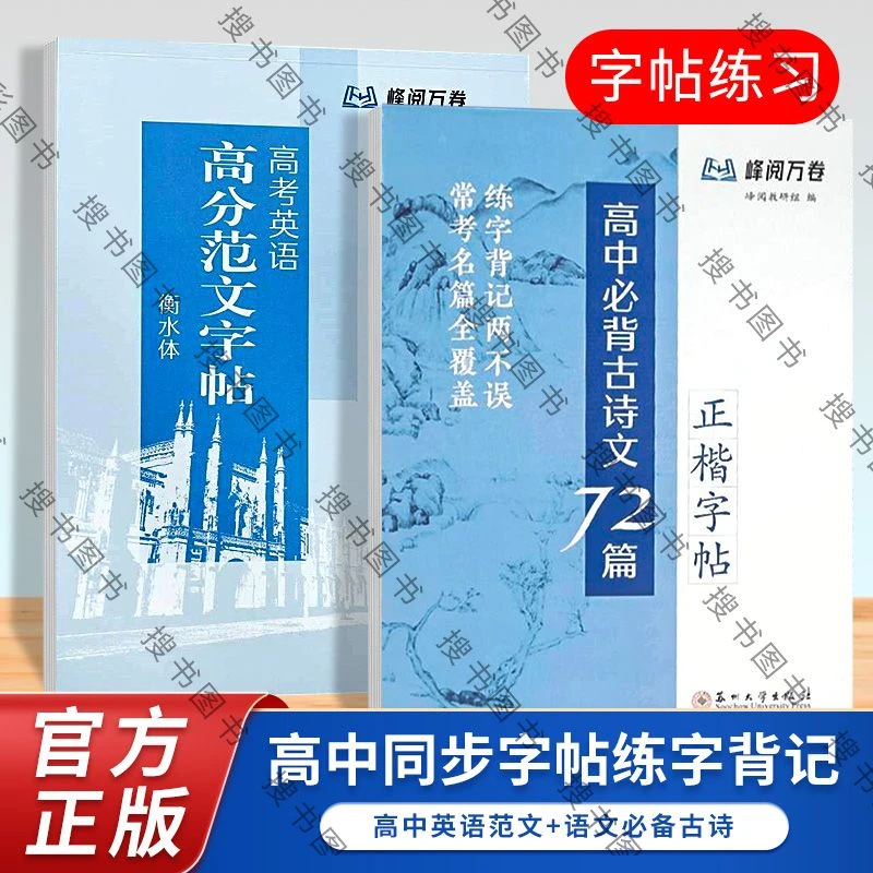 高中必背古诗文72篇字帖(正楷)高考英语高分范文张雪峰峰阅万卷