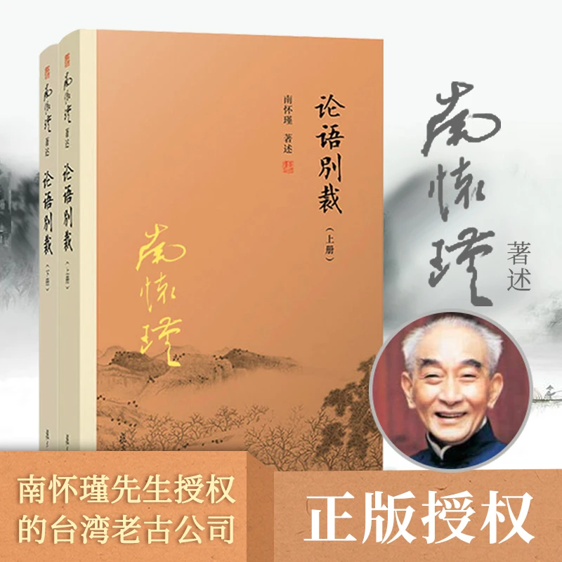 论语别裁（上下册）南怀瑾个人正版原文国学经典版本现代出版社评论