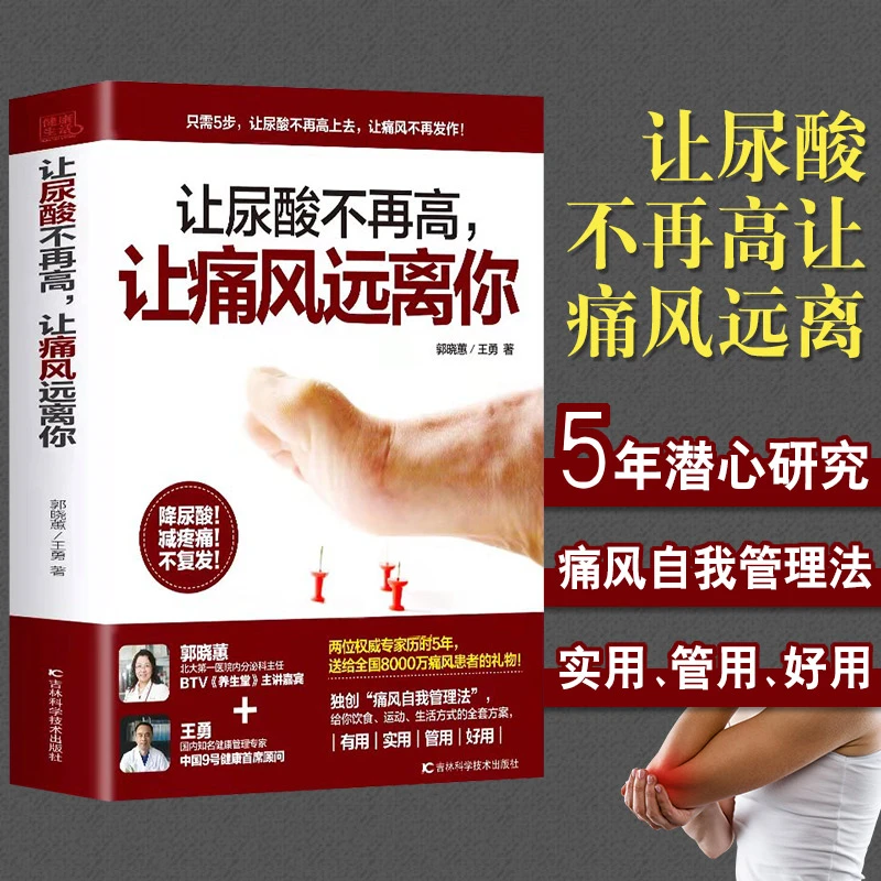 让尿酸不再高让痛风远离你正版生活食疗养生实用指南科学实用阅读