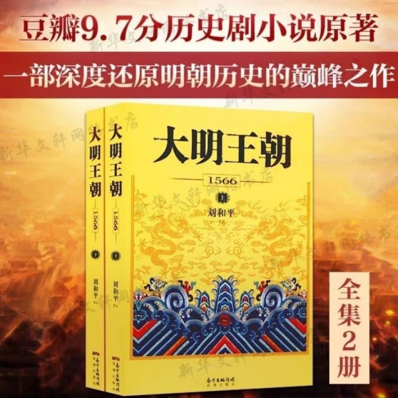 【现货速发】大明王朝1566大明王朝1566 上下套装全2册  刘和平著