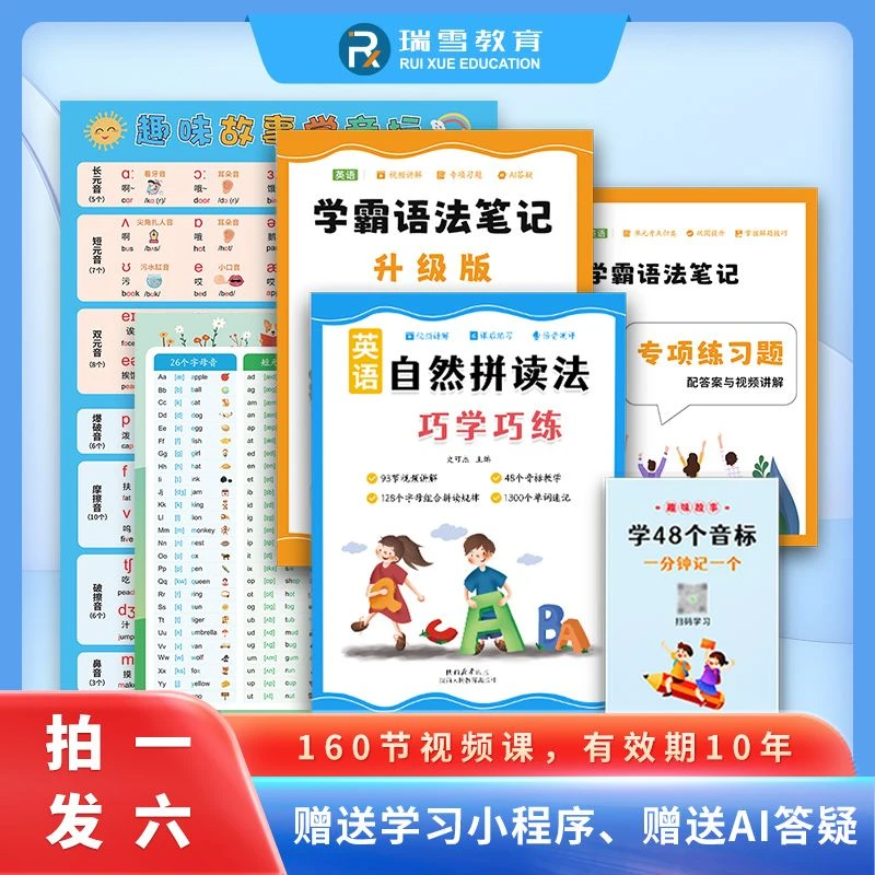 【拍一发六】暑假提升大全套--音标+自然拼读+速记单词+语法 大全套