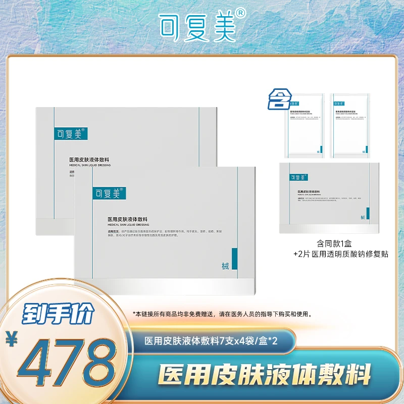 械品次抛敷料 可复美医用皮肤液体敷料修复补水次抛创面护理28支/盒