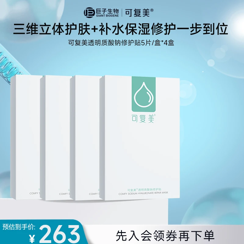 【小水膜】可复美透明质酸钠修护贴 小水膜保湿补水面膜官方