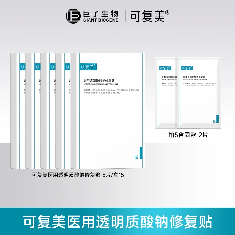 可复美医用透明质酸钠修复贴创面 激光 果酸换肤 微整形术后的非慢性创面的护理 提供创面愈合环境