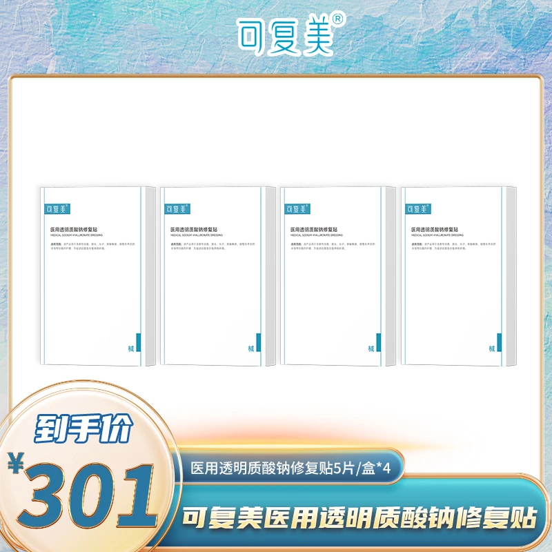 可复美医用透明质酸钠修复贴5片/盒*4