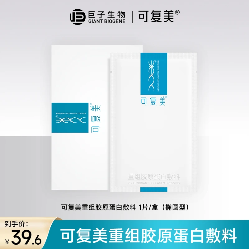 椭圆型敷料 可复美敷料重组胶原蛋白敷料敏感性肌肤创面愈合
