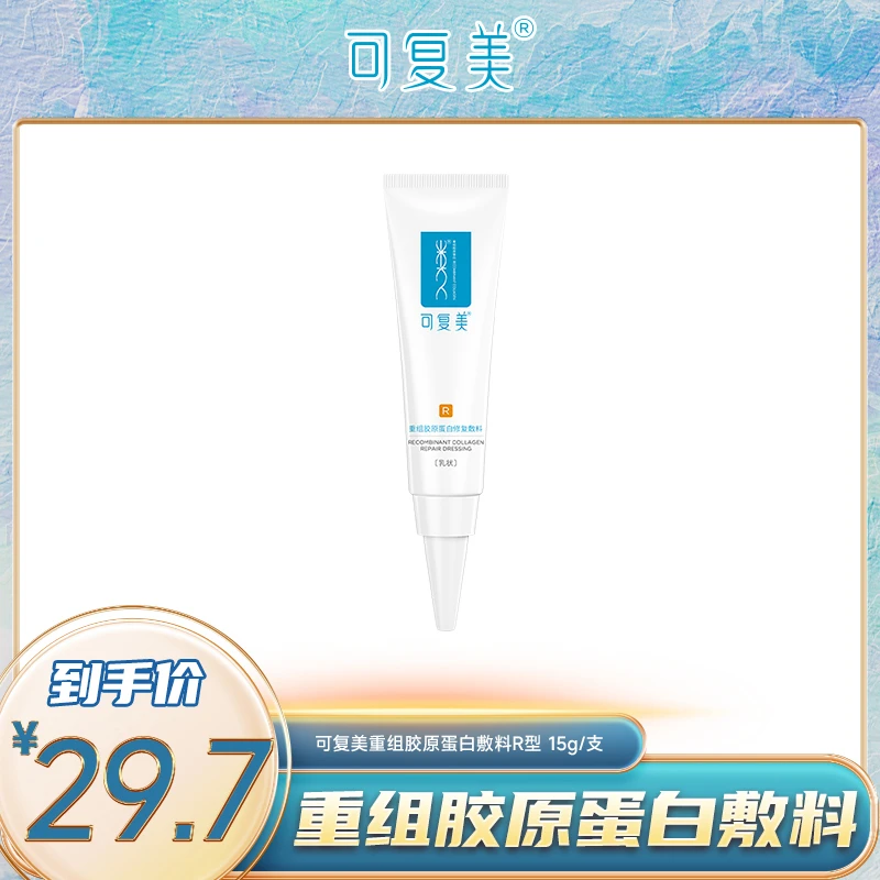 可复美修复乳重组胶原蛋白修复敷料R型敏感肌创面保护乳液状 15g/支