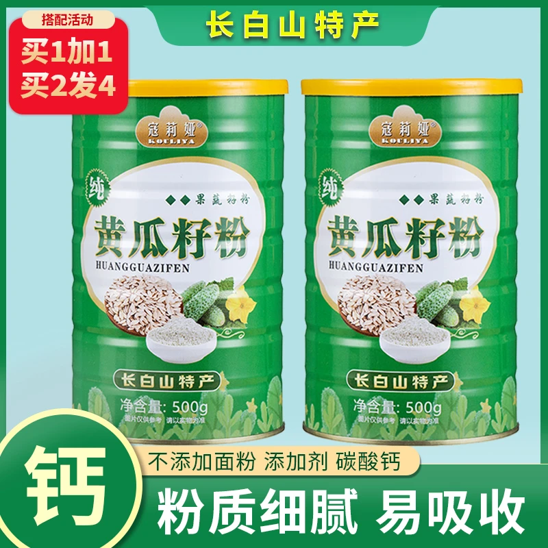 纯黄瓜籽粉 500g罐装 天然植物钙  天然生态方便冲调老少营养熟粉