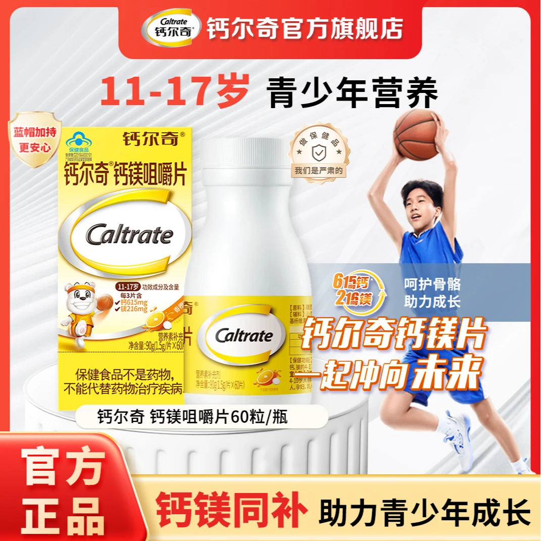 CALTRATE/钙尔奇青少年维生素营养钙镁咀嚼片60粒儿童钙片DP